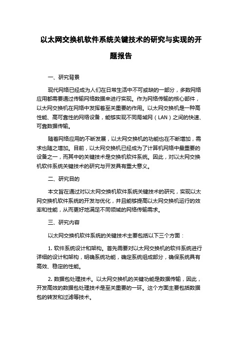 以太网交换机软件系统关键技术的研究与实现的开题报告