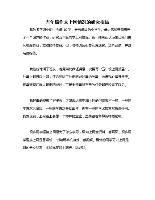 五年级作文上网情况的研究报告