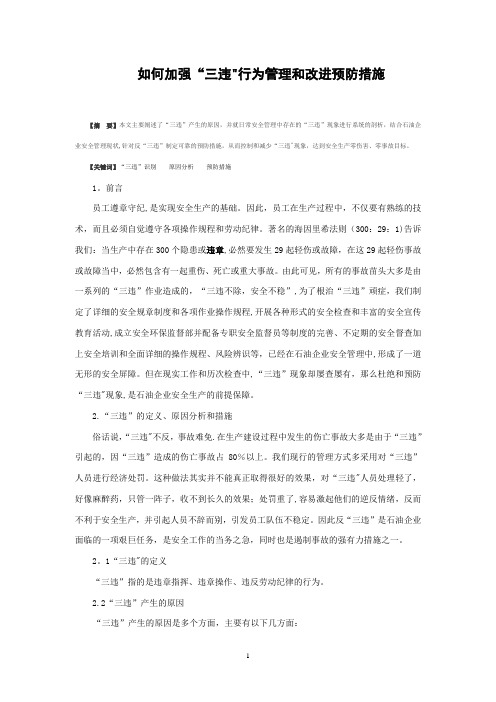 如何加强“三违”行为管理和改进预防措施