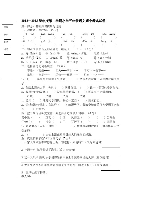 2012—2013学年度第二学期小学五年级语文期中考试试卷 Word 文档