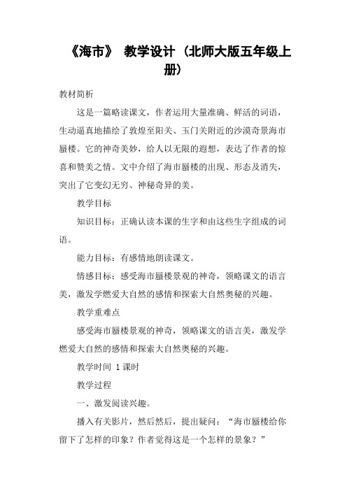 《海市》 教学设计 (北师大版五年级上册)