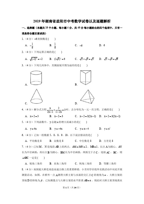 2019年湖南省益阳市中考数学试卷以及逐题解析版