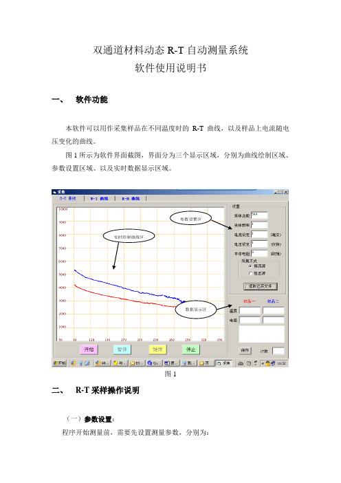 双通道材料动态R-T自动测量系统软件使用说明书软件功能本