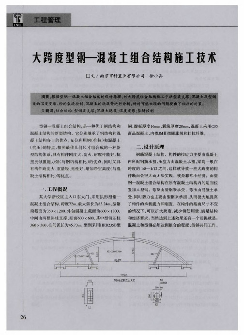 大跨度型钢—混凝土组合结构施工技术