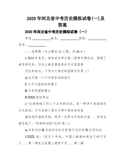 2020年河北省中考历史模拟试卷(一)及答案