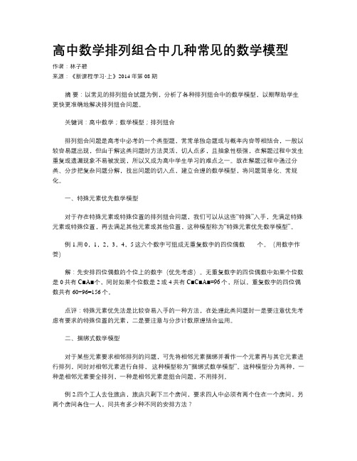 高中数学排列组合中几种常见的数学模型