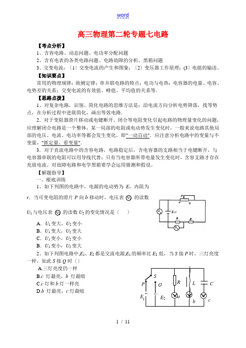 高三物理第二轮专题七 电路