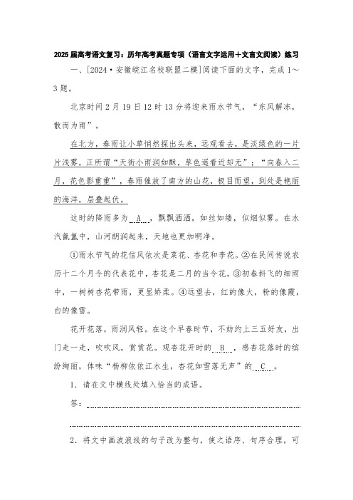 2025届高考语文复习：历年高考真题专项(语言文字运用+文言文阅读)练习(附答案)