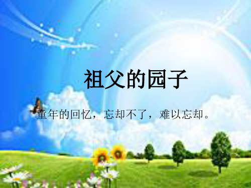 已整理7祖父的园子.ppt