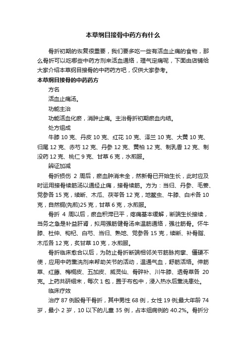 本草纲目接骨中药方有什么