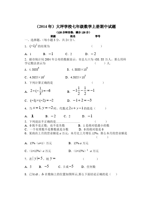 大坪学校2013-2014年上学期期中考试七年级数学试题