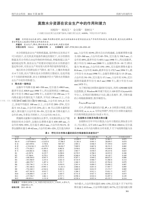 莫旗水分资源在农业生产中的作用和潜力