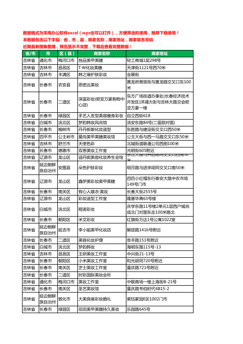 2020新版吉林省彩妆工商企业公司商家名录名单联系电话号码地址大全383家