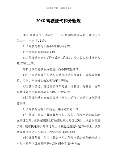 20XX驾驶证代扣分新规