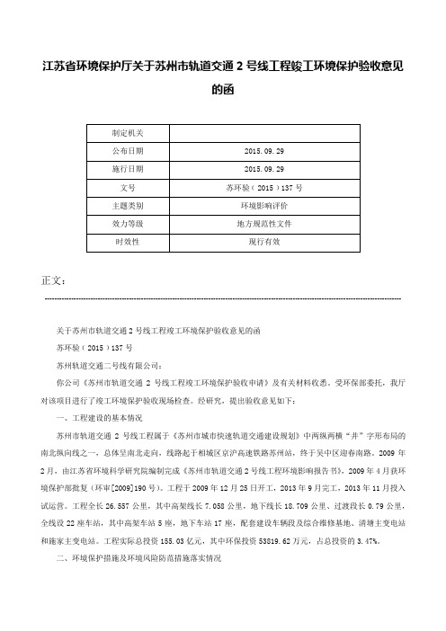 江苏省环境保护厅关于苏州市轨道交通2号线工程竣工环境保护验收意见的函-苏环验﹝2015﹞137号