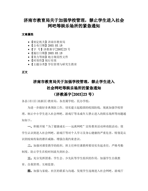 济南市教育局关于加强学校管理，禁止学生进入社会网吧等娱乐场所的紧急通知