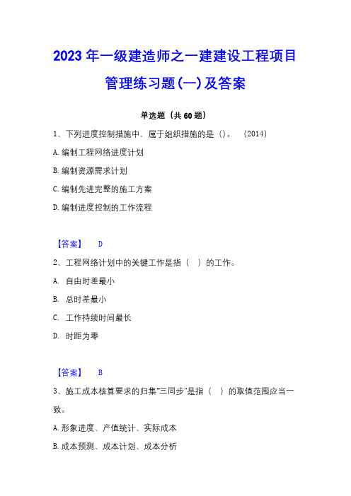 2023年一级建造师之一建建设工程项目管理练习题(一)及答案