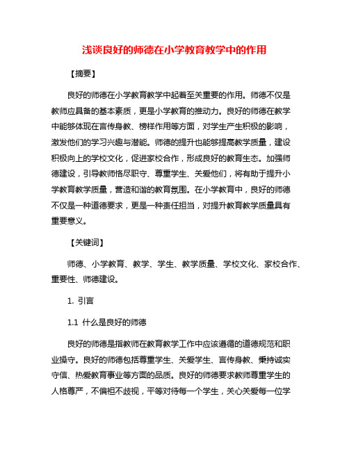 浅谈良好的师德在小学教育教学中的作用