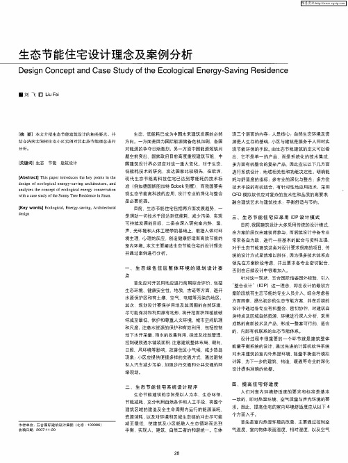 生态节能住宅设计理念及案例分析