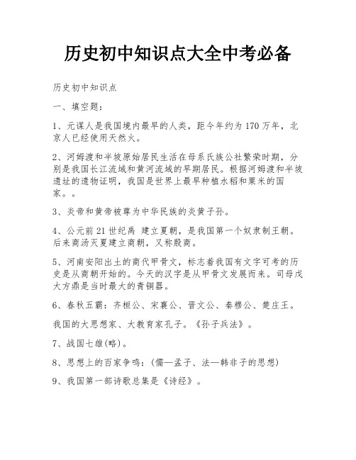 历史初中知识点大全中考必备