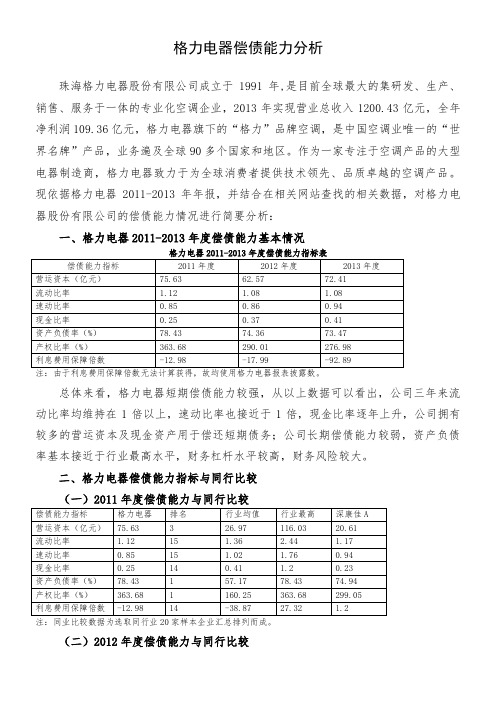 2016年最新电大小抄财务报表分析第一次作业