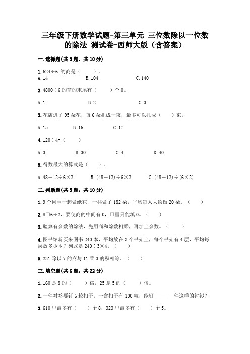 三年级下册数学试题-第三单元 三位数除以一位数的除法 测试卷-西师大版(含答案)