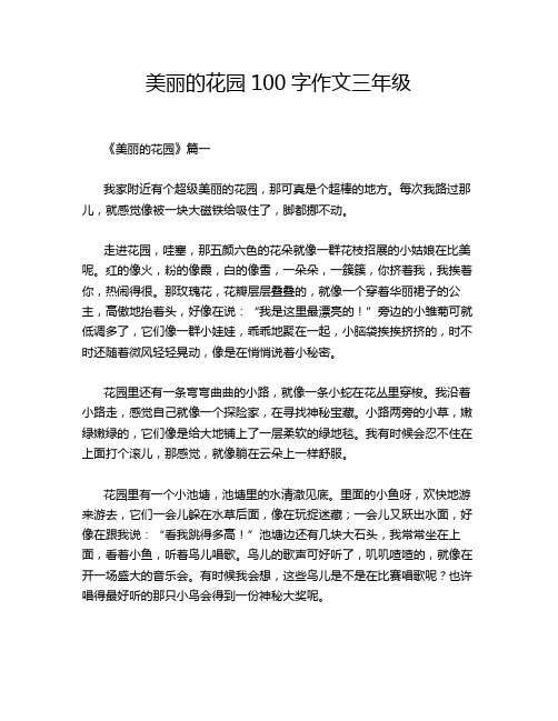 美丽的花园100字作文三年级