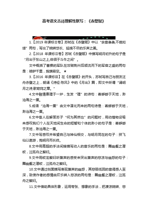 高考语文古诗理解性默写：《赤壁赋》