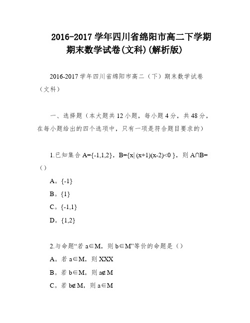 2016-2017学年四川省绵阳市高二下学期期末数学试卷(文科)(解析版)