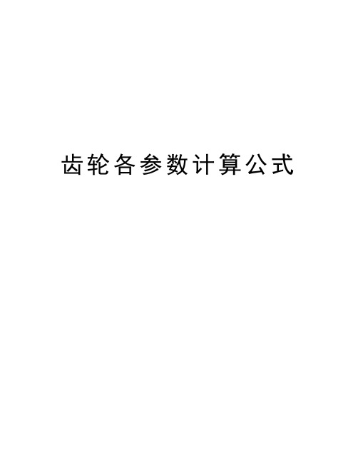 齿轮各参数计算公式知识讲解