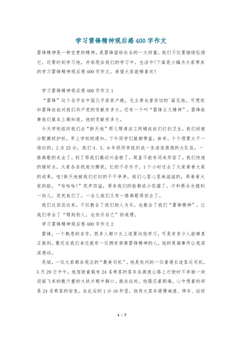 学习雷锋精神观后感400字作文