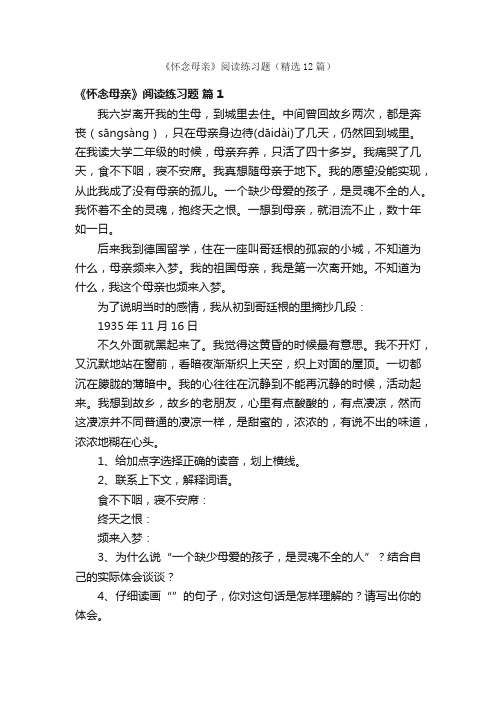 《怀念母亲》阅读练习题（精选12篇）