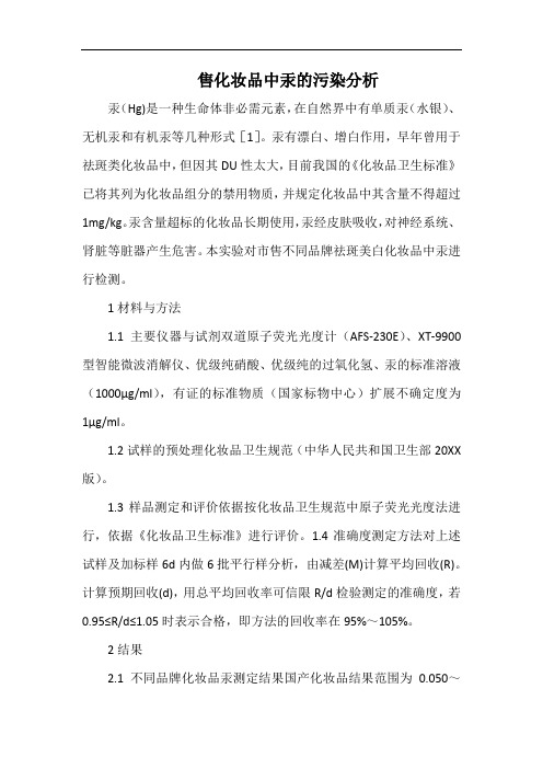 售化妆品中汞的污染分析.docx