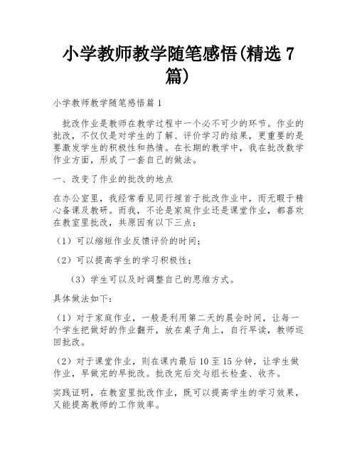 小学教师教学随笔感悟(精选7篇)