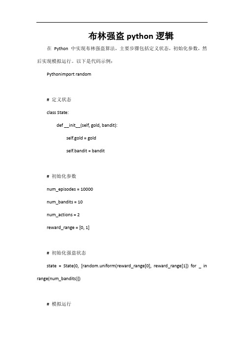 布林强盗python逻辑