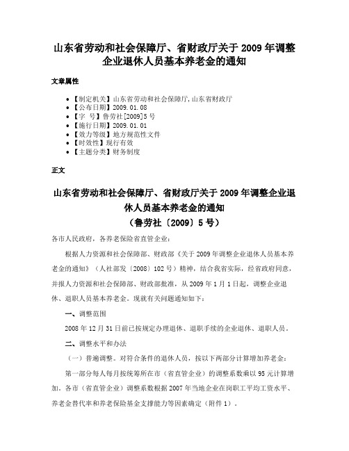 山东省劳动和社会保障厅、省财政厅关于2009年调整企业退休人员基本养老金的通知