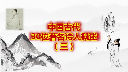 中国古代30位著名诗人概述3(53张)