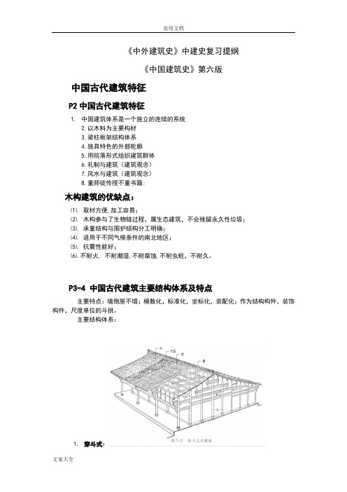 中国建筑史复习提纲