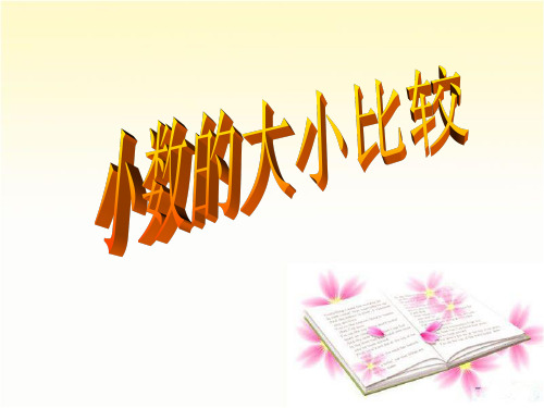 沪教版四年级数学下册《小数的大小比较》优质课课件