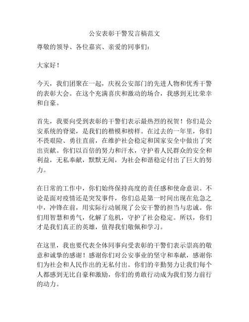 公安表彰干警发言稿范文