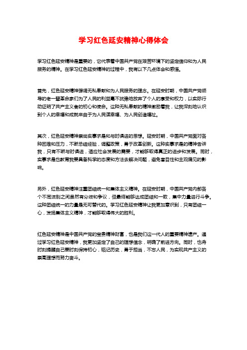 学习红色延安精神心得体会