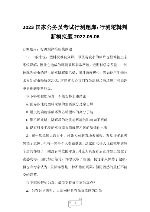 2023国家公务员考试行测题库：行测逻辑判断模拟题2022.05.06