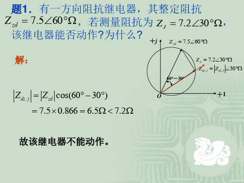 距离保护例题