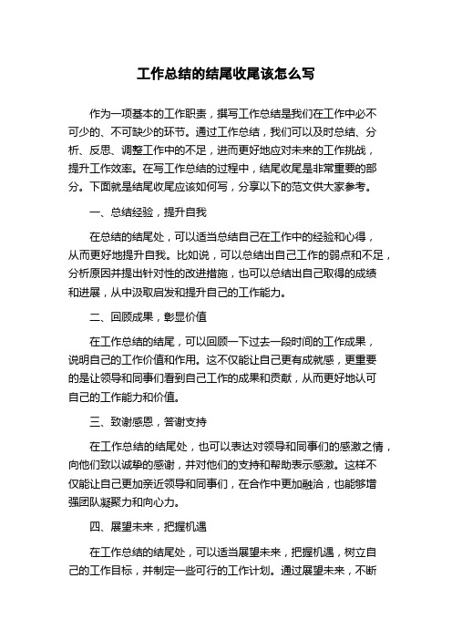 工作总结的结尾收尾该怎么写