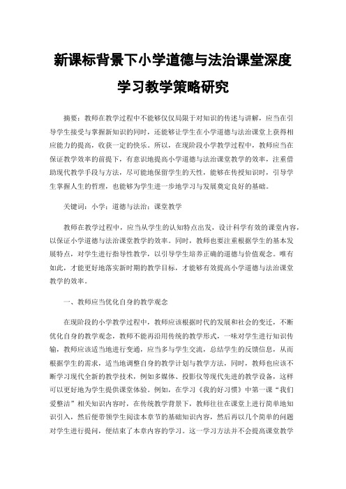 新课标背景下小学道德与法治课堂深度学习教学策略研究