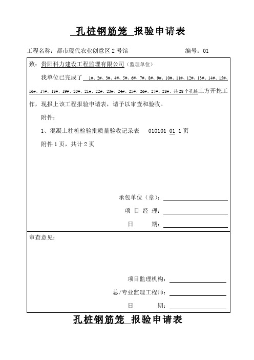 混凝土灌注桩工程报验申请表