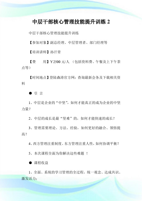 中层干部核心管制技能提升训练2.doc