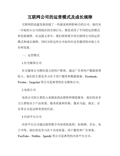 互联网公司的运营模式及成长规律