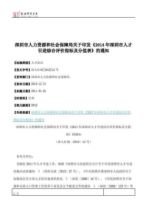 深圳市人力资源和社会保障局关于印发《2014年深圳市人才引进综合