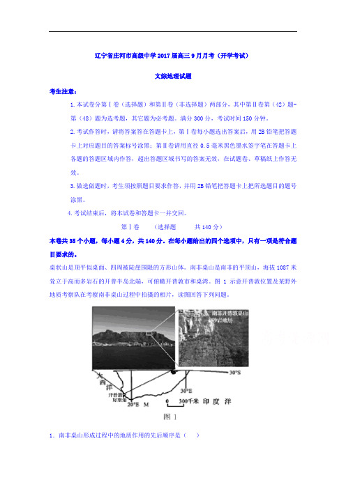 辽宁省庄河市高级中学2017届高三9月月考(开学考试)文综地理试题 Word版含解析